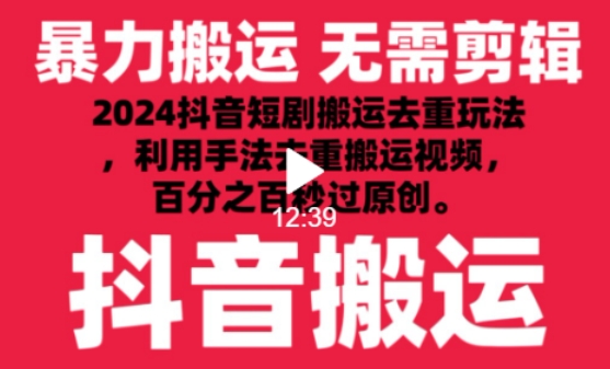 2024最新抖音搬运技术，抖音短剧视频去重，手法搬运，利用工具去重，达到秒过原创的效果-巴七创客网
