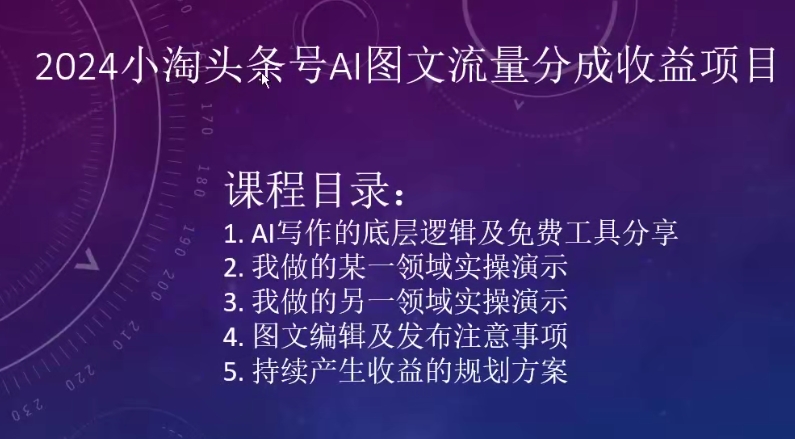 2024小淘头条号AI图文流量分成收益项目-巴七创客网