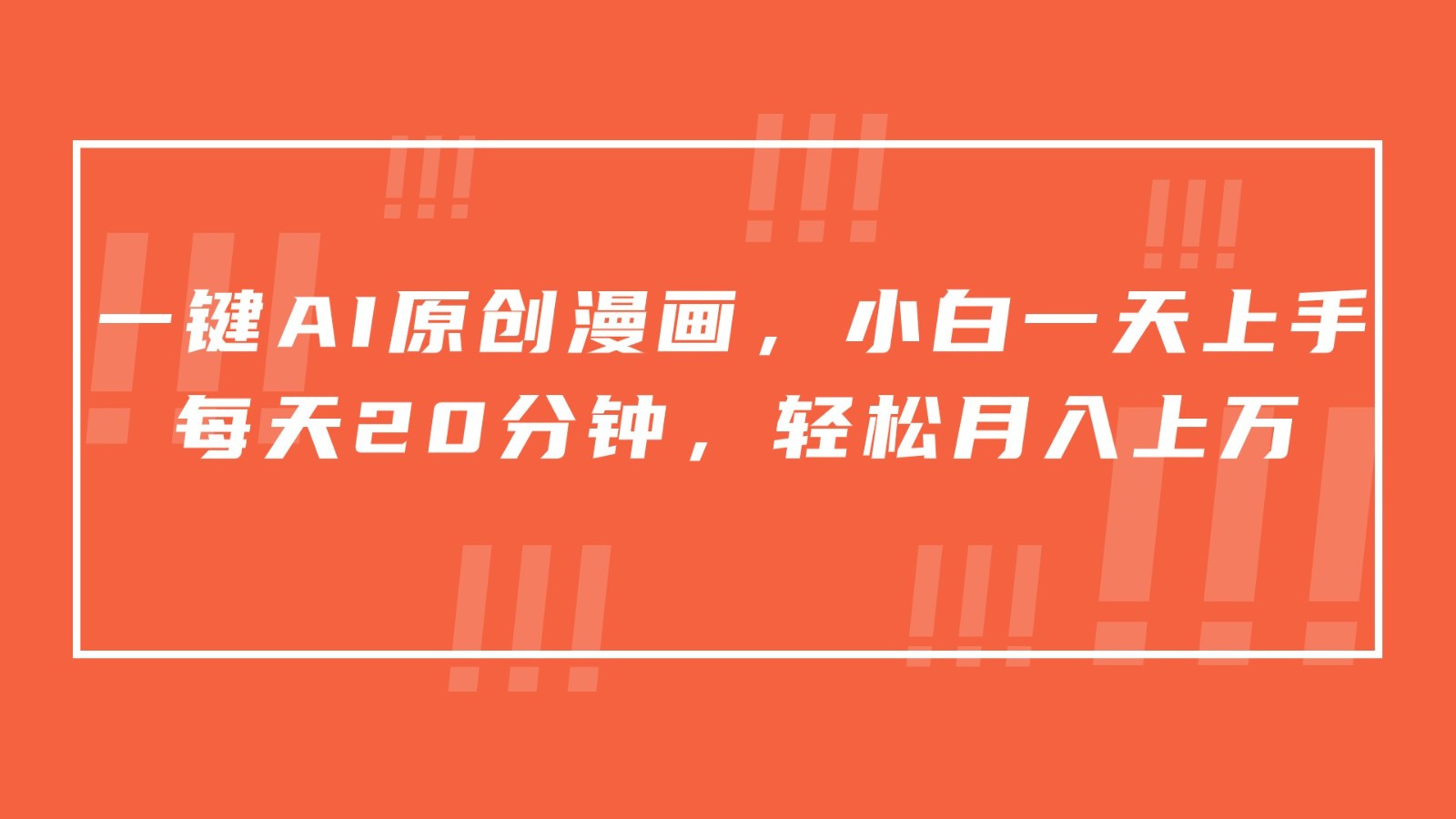 一键AI原创漫画，挂载小说推文，一天20分钟，小白一天上手，日入500+-巴七创客网