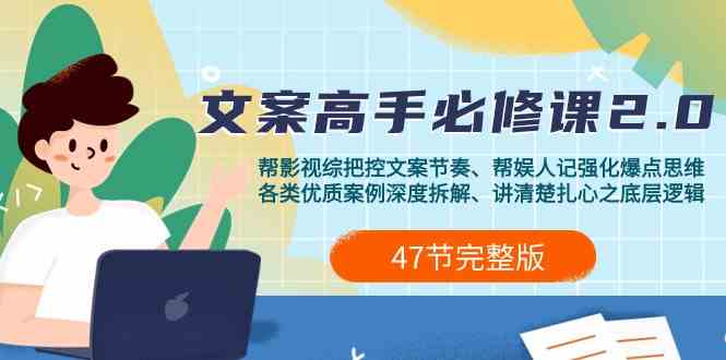 影视综纪文案高手必修课2.0：文案课/案例课/认知课/题材课/变现课/加餐课-巴七创客网