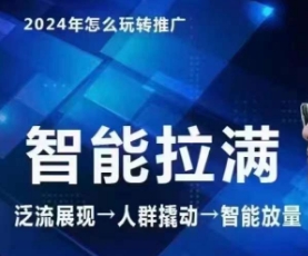 七层老徐·2024引力魔方人群智能拉满+无界推广高阶，自创全店动销玩法-巴七创客网