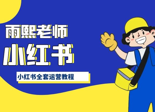 小红书全套运营教程，带你手把手认识小红书-巴七创客网