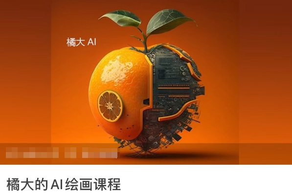 橘大的AI绘画课程，AI绘画零基础小白，从入门到精通-巴七创客网