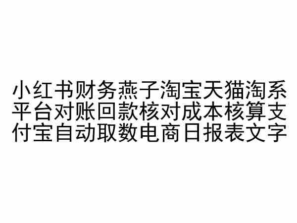 小红书财务燕子淘宝天猫淘系平台对账回款核对成本核算支付宝自动取数电商日报表-巴七创客网
