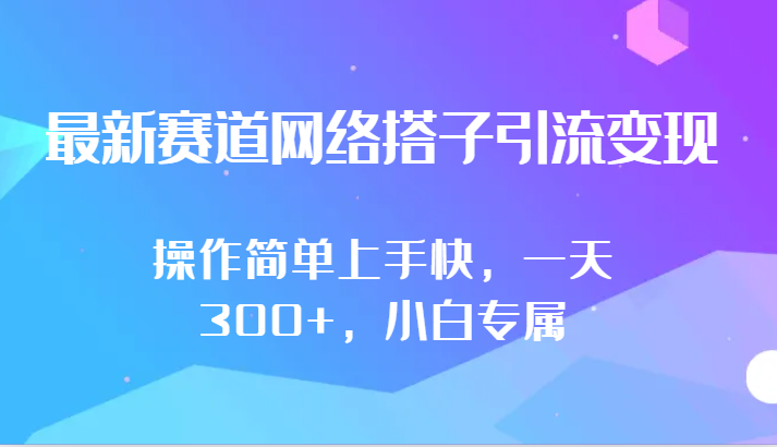 最新赛道网络搭子引流变现!!操作简单上手快，一天300+，小白专属-巴七创客网