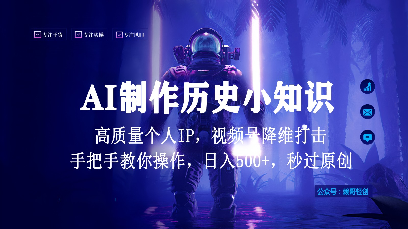 视频号AI制作历史小知识，日入1000+，高质量原创个人ip，秒过原创，降维打击！-巴七创客网