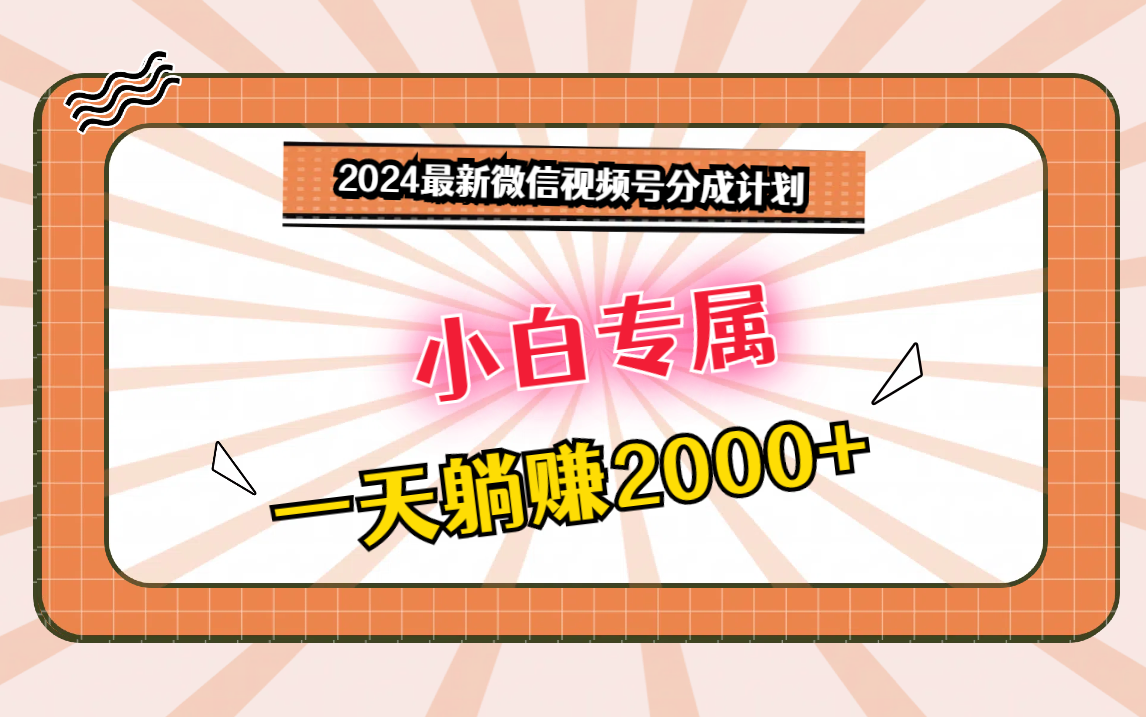 2024最新微信视频号分成计划，对新人友好，一天躺赚2000+-巴七创客网