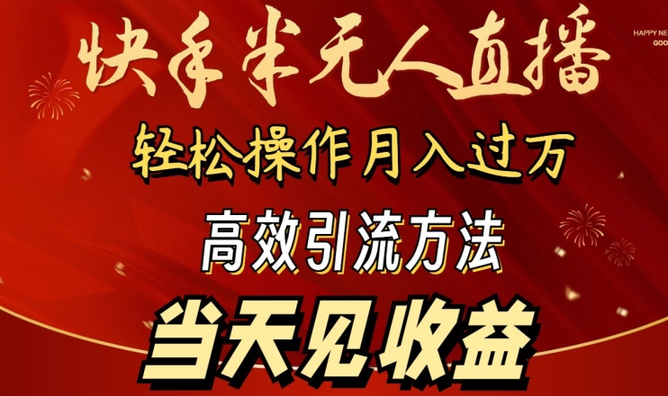 2024快手半无人直播，简单操作月入1W+ 高效引流当天见收益-巴七创客网