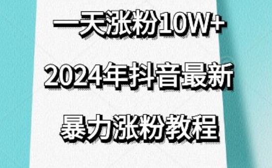 抖音最新暴力涨粉教程，视频去重，一天涨粉10w+，效果太暴力了，刷新你们的认知-巴七创客网