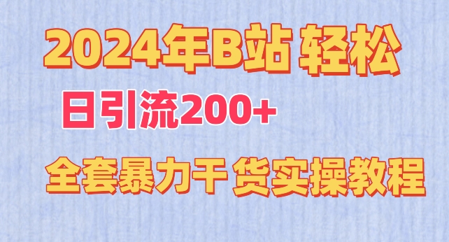 2024年B站轻松日引流200+的全套暴力干货实操教程-巴七创客网