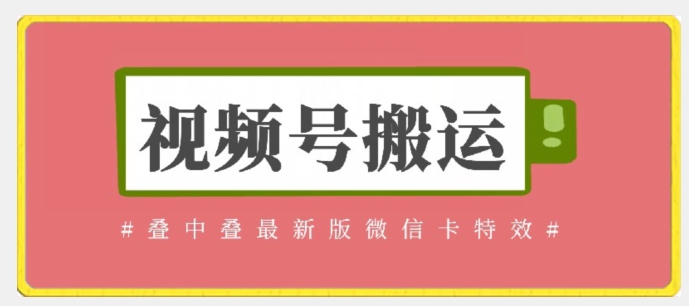 视频号搬运：迭中迭最新版微信卡特效，无需内录，无需替换草稿-巴七创客网