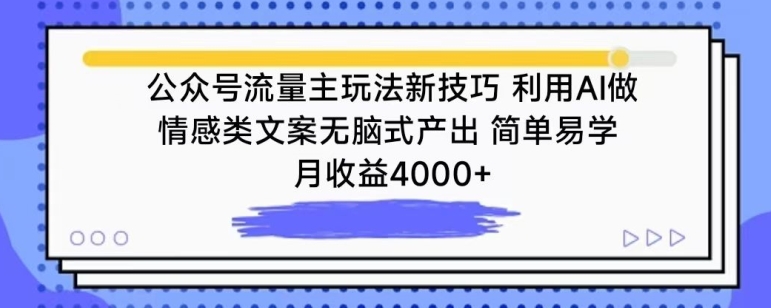 公众号流量主玩法新技巧，利用AI做情感类文案无脑式产出，简单易学，月收益4000+-巴七创客网