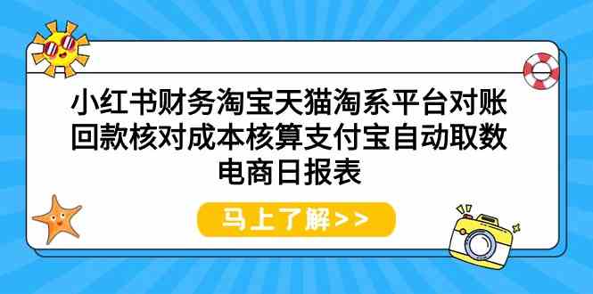 小红书财务淘宝天猫淘系平台对账回款核对成本核算支付宝自动取数电商日报表-巴七创客网