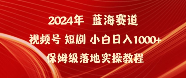 2024年视频号短剧新玩法小白日入1000+保姆级落地实操教程-巴七创客网