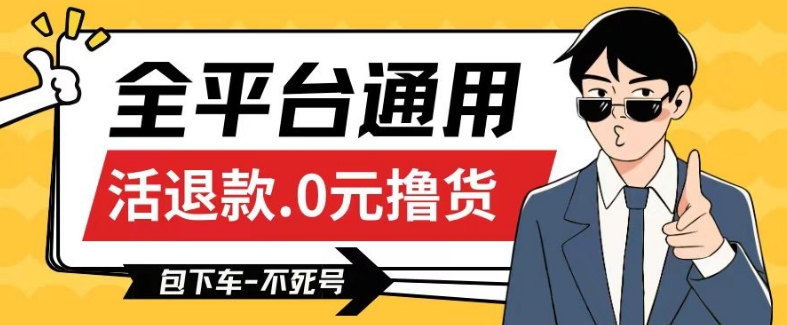 全平台通用，活退款0元撸货百分百成功，不死号长期可做，顺便还可撸运费，保姆级教程【仅揭秘】-巴七创客网