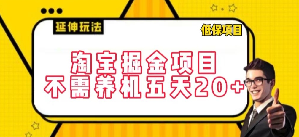 淘宝掘金项目，不需养机，五天20+，每天只需要花三四个小时-巴七创客网