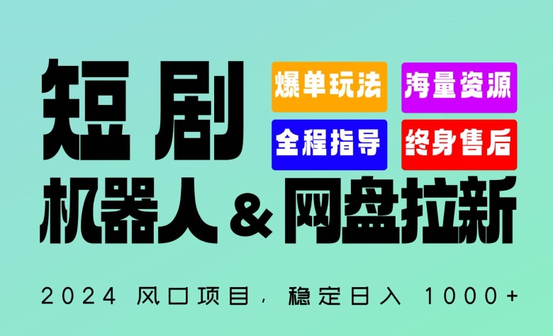 2024“短剧机器人+网盘拉新”全自动运行项目，稳定日入1000+，你的每一条专属链接都在为你赚钱-巴七创客网
