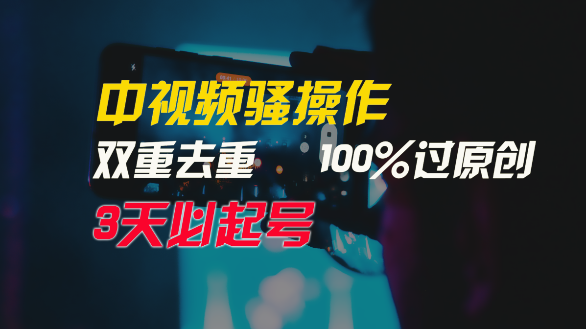 中视频骚操作，双重去重100%过原创，3天比必起号，简单无脑，月入3W+-巴七创客网