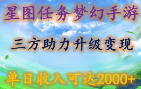 星图任务梦西手游，三方助力变现升级3.0.单日收入可达2000+-巴七创客网
