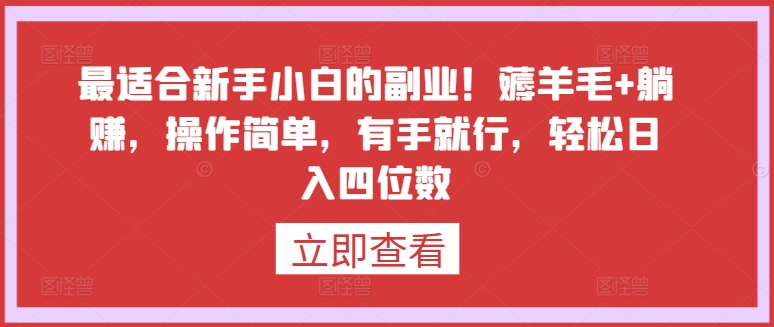 最适合新手小白的副业！薅羊毛+躺赚，操作简单，有手就行，轻松日入四位数-巴七创客网