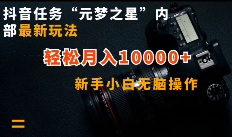 抖音任务“元梦之星”内部最新玩法，新手小白无脑操作，轻松月入10000+-巴七创客网