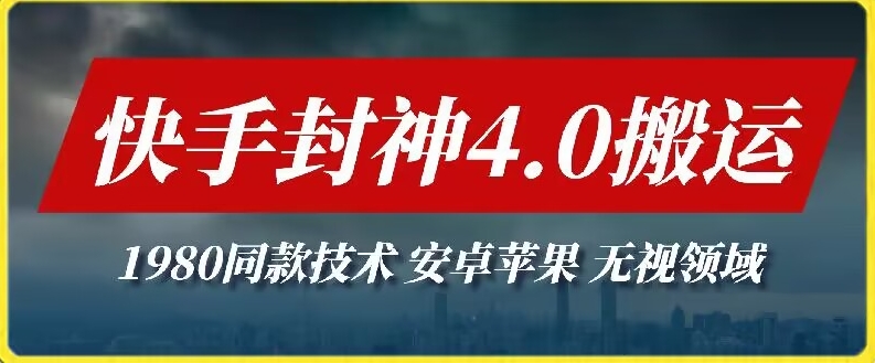 最新快手封神4.0搬运技术，收费1980的技术，无视安卓苹果 ，无视领域-巴七创客网