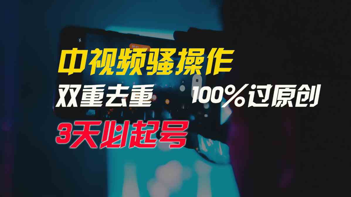 （9649期）中视频骚操作，双重去重100%过原创，3天比必起号，简单无脑，月入3W+-巴七创客网