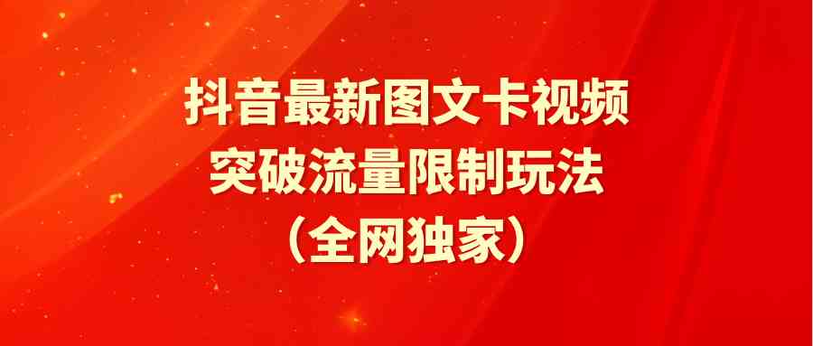 （9650期）抖音最新图文卡视频 突破流量限制玩法-巴七创客网