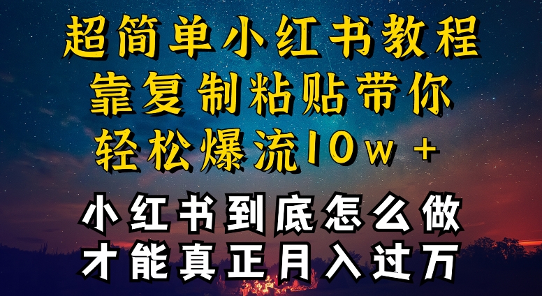 小红书博主到底怎么做，才能复制粘贴不封号，还能爆流引流疯狂变现，全是干货-巴七创客网