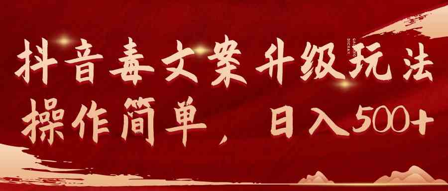 （9655期）抖音毒文案升级玩法，操作简单，日入500+-巴七创客网
