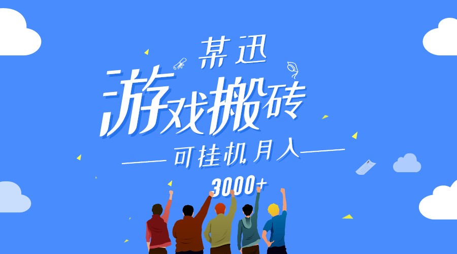 某讯游戏搬砖项目，0投入，可以挂机，轻松上手,月入3000+上不封顶-巴七创客网