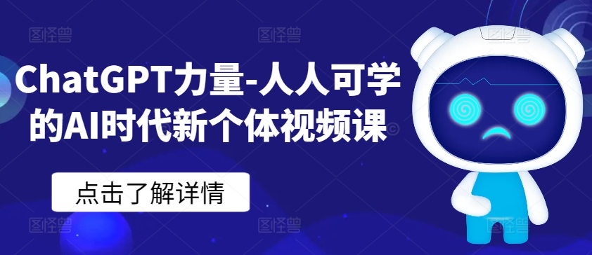 ChatGPT力量-人人可学的AI时代新个体视频课-巴七创客网
