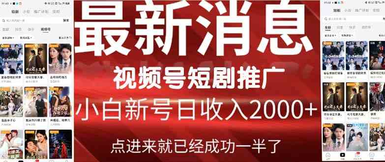 （9657期）2024视频号推广短剧，福利周来临，即将开始短剧时代-巴七创客网