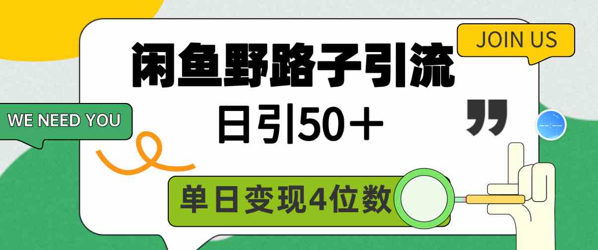 （9658期）闲鱼野路子引流创业粉，日引50＋，单日变现四位数-巴七创客网