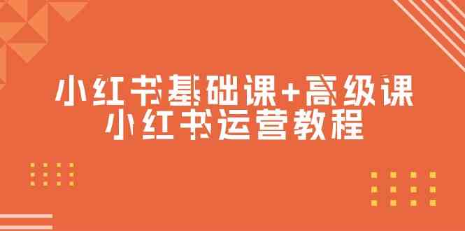 （9660期）小红书基础课+高级课-小红书运营教程（53节视频课）-巴七创客网