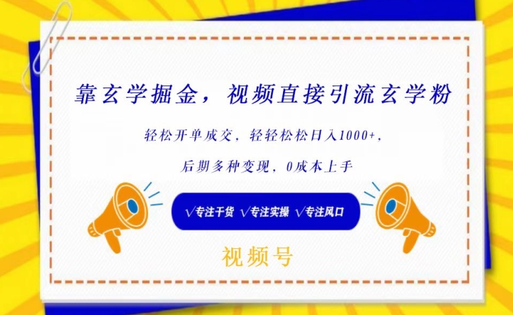 靠玄学掘金，视频直接引流玄学粉， 轻松开单成交，后期多种变现，0成本上手-巴七创客网