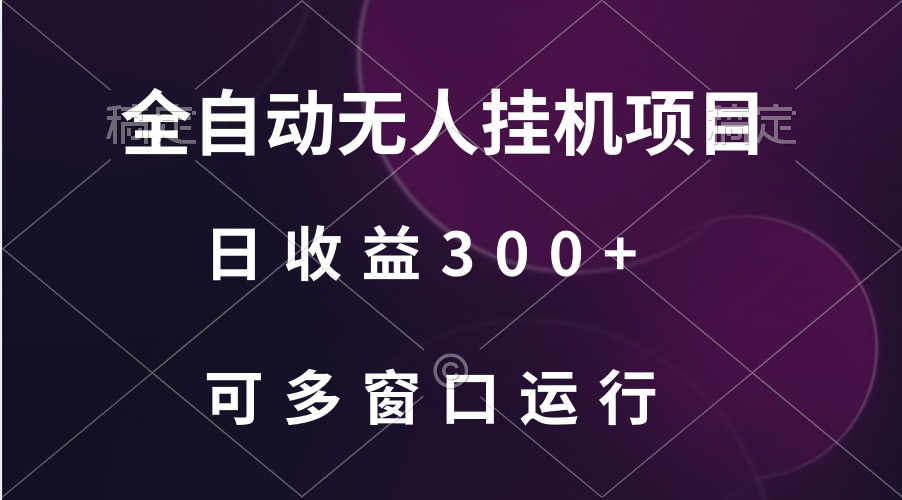 全自动无人挂机项目、日收益300+、可批量多窗口放大-巴七创客网