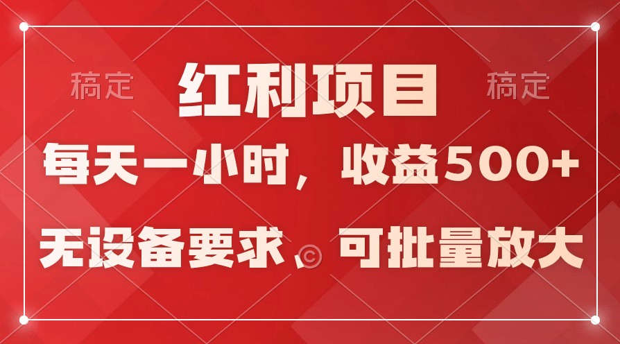 日均收益500+，全天24小时可操作，可批量放大，稳定！-巴七创客网