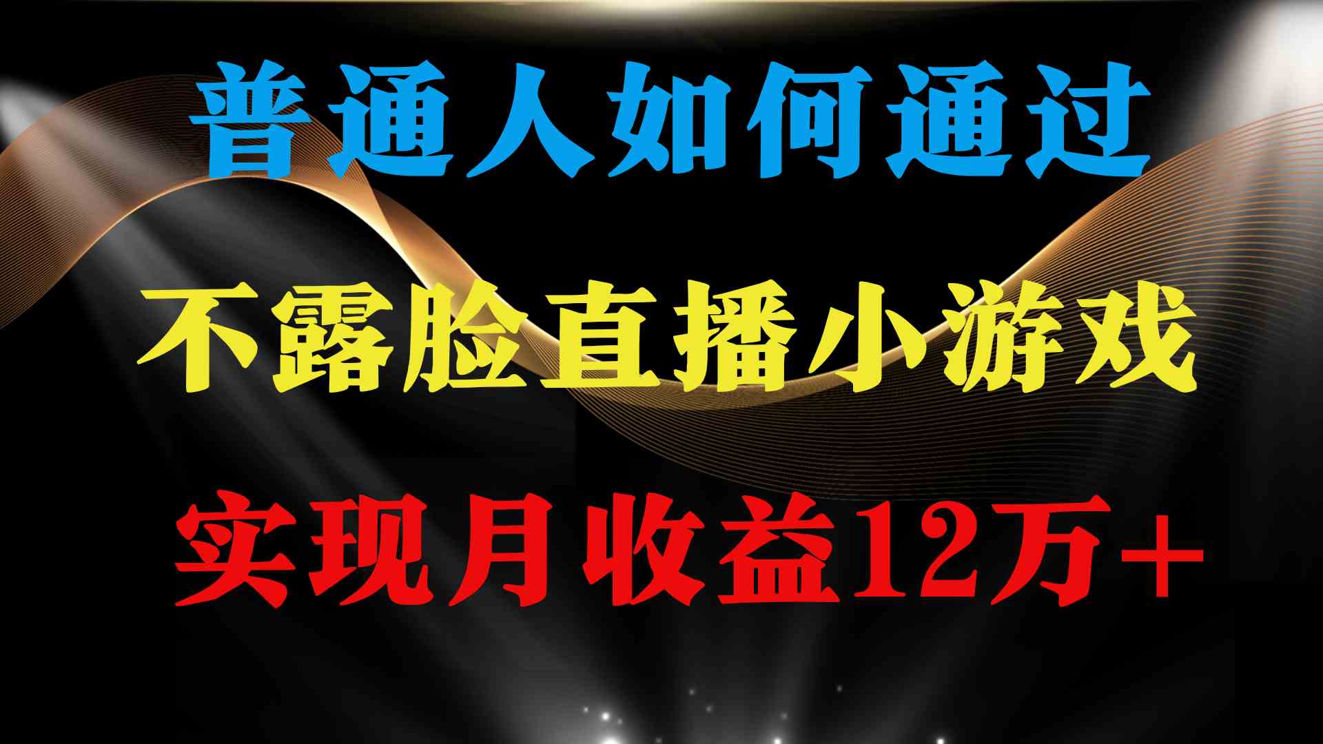（9661期）普通人逆袭项目 月收益12万+不用露脸只说话直播找茬类小游戏 收益非常稳定-巴七创客网