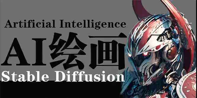 （9675期）AI绘画 Stable Diffusion 商业设计，小白也可以掌握SD使用-巴七创客网