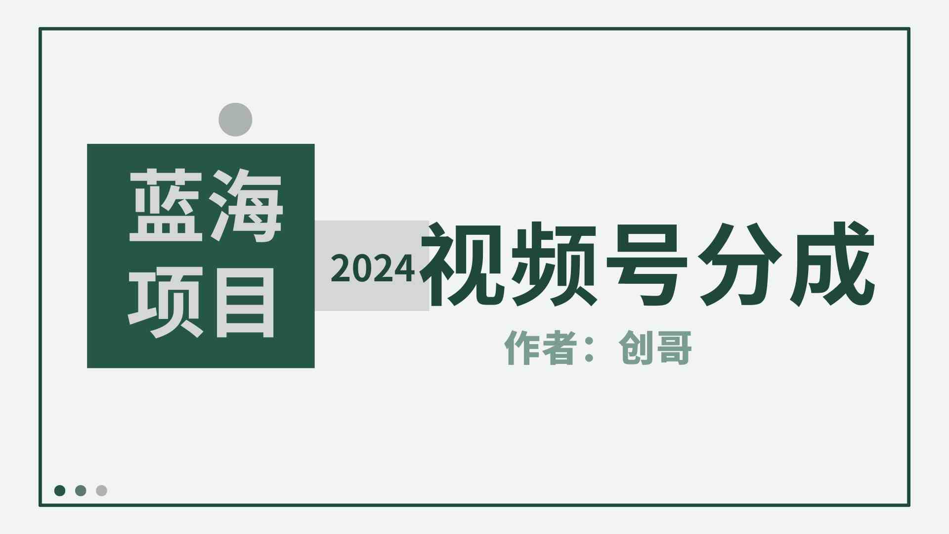 （9676期）【蓝海项目】2024年视频号分成计划，快速开分成，日爆单8000+，附玩法教程-巴七创客网