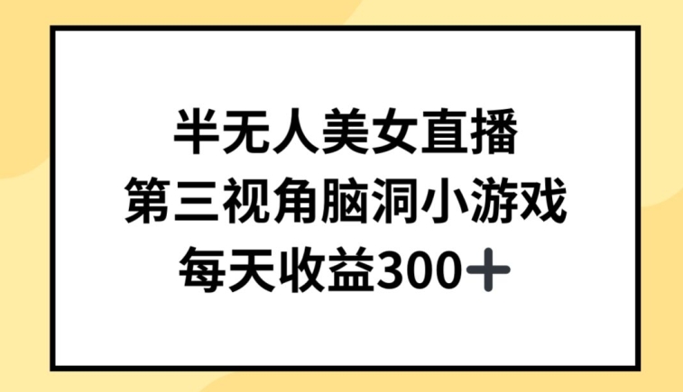 半无人美女直播，第三视角脑洞小游戏，每天收益300+-巴七创客网