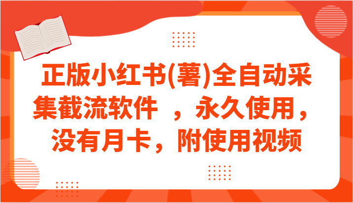 正版小红书(薯)全自动采集截流软件  ，永久使用，没有月卡，附使用视频-巴七创客网