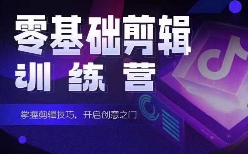 2024短剧剪辑师训练营，短剧达人训练营，适合宝爸宝妈的0基础剪辑训练营-巴七创客网