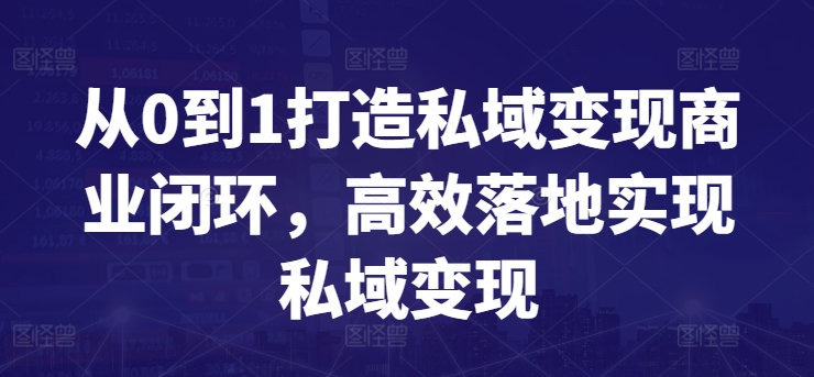 从0到1打造私域变现商业闭环，高效落地实现私域变现-巴七创客网