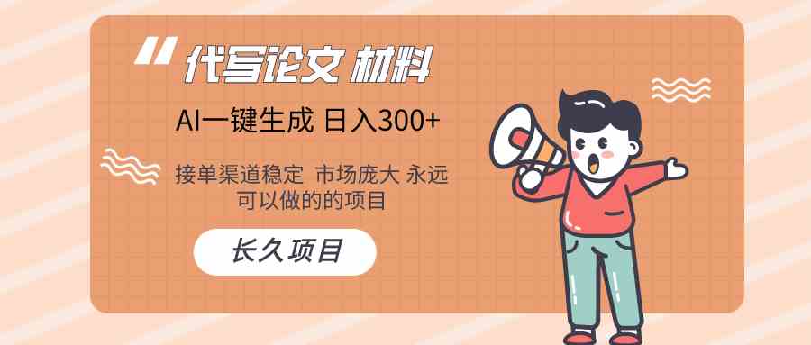 （9676）AI写作长期绿色项目 日入300+-巴七创客网