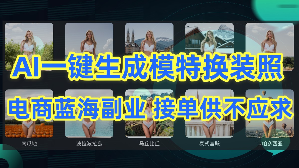 AI制作一键生成模特换装照，电商蓝海副业，接单供不应求-巴七创客网