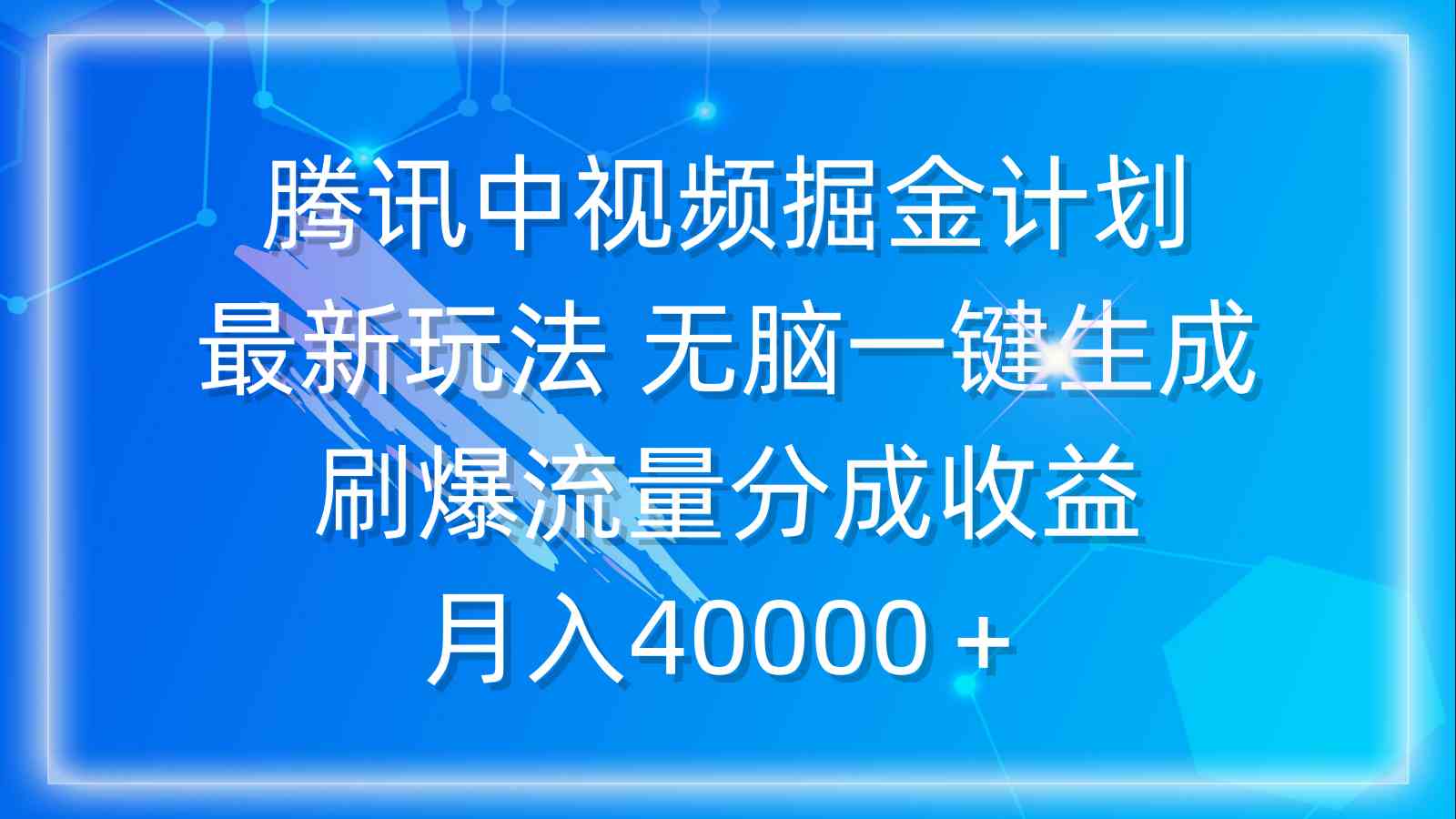 （9690期）腾讯中视频掘金计划，最新玩法 无脑一键生成 刷爆流量分成收益 月入40000＋-巴七创客网