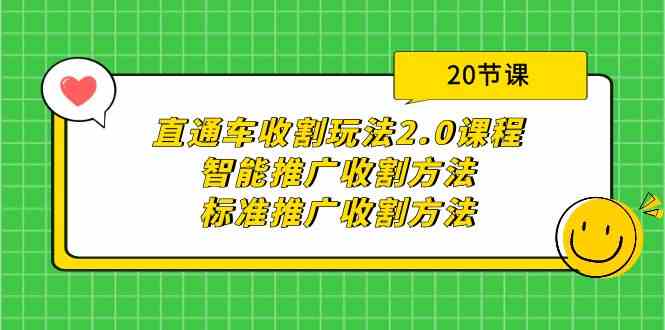 直通车收割玩法2.0课程：智能推广收割方法+标准推广收割方法（20节课）-巴七创客网