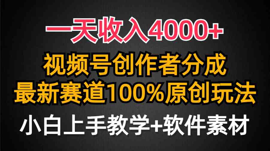 （9694期）一天收入4000+，视频号创作者分成，最新赛道100%原创玩法，小白也可以轻…-巴七创客网